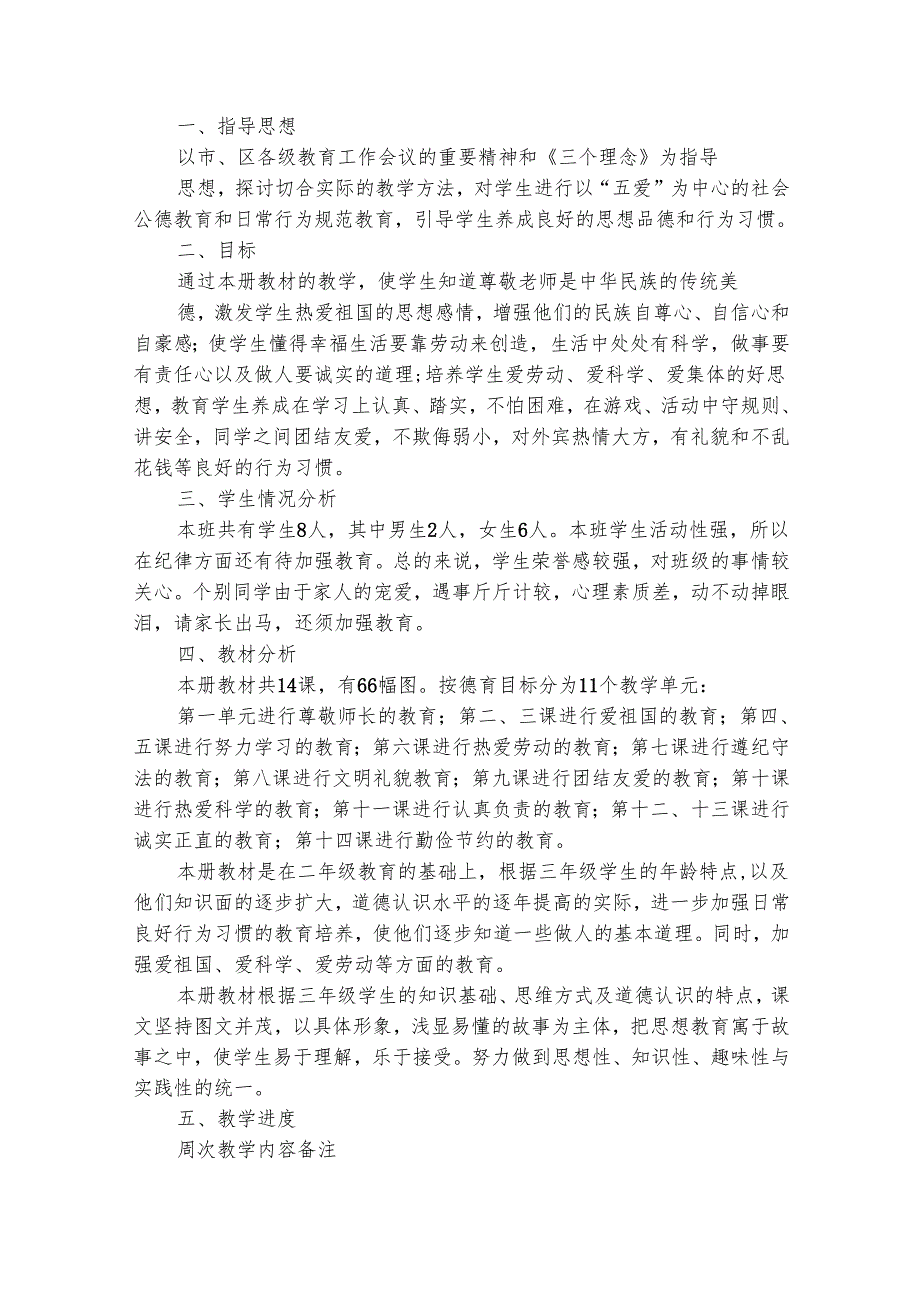 小学三年级教师工作计划（精选26篇）.docx_第3页