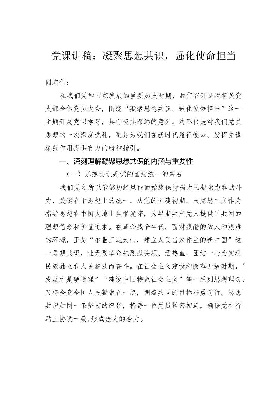 党课讲稿：凝聚思想共识强化使命担当.docx_第1页