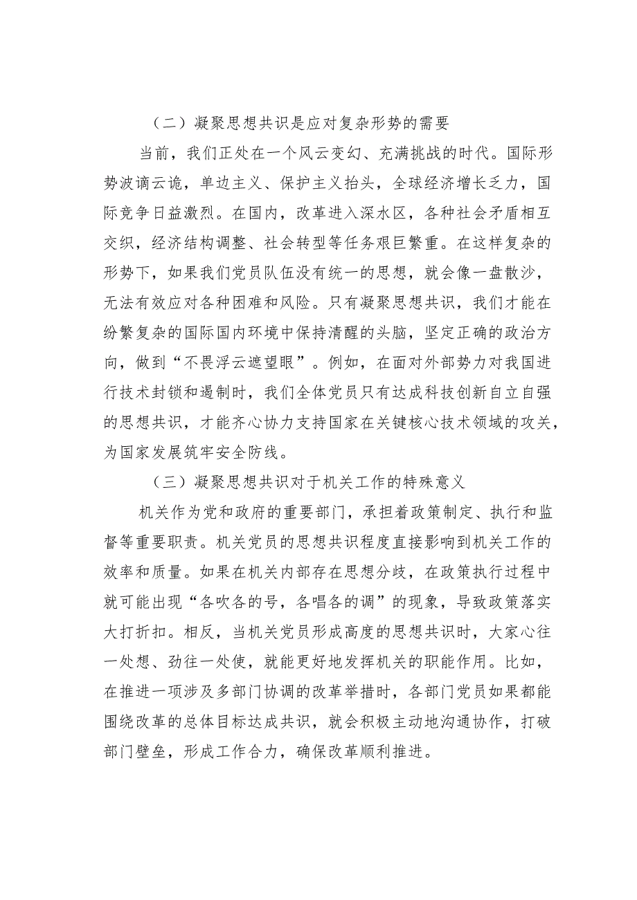 党课讲稿：凝聚思想共识强化使命担当.docx_第2页