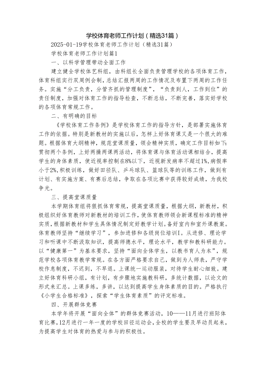 学校体育老师工作计划（精选31篇）.docx_第1页