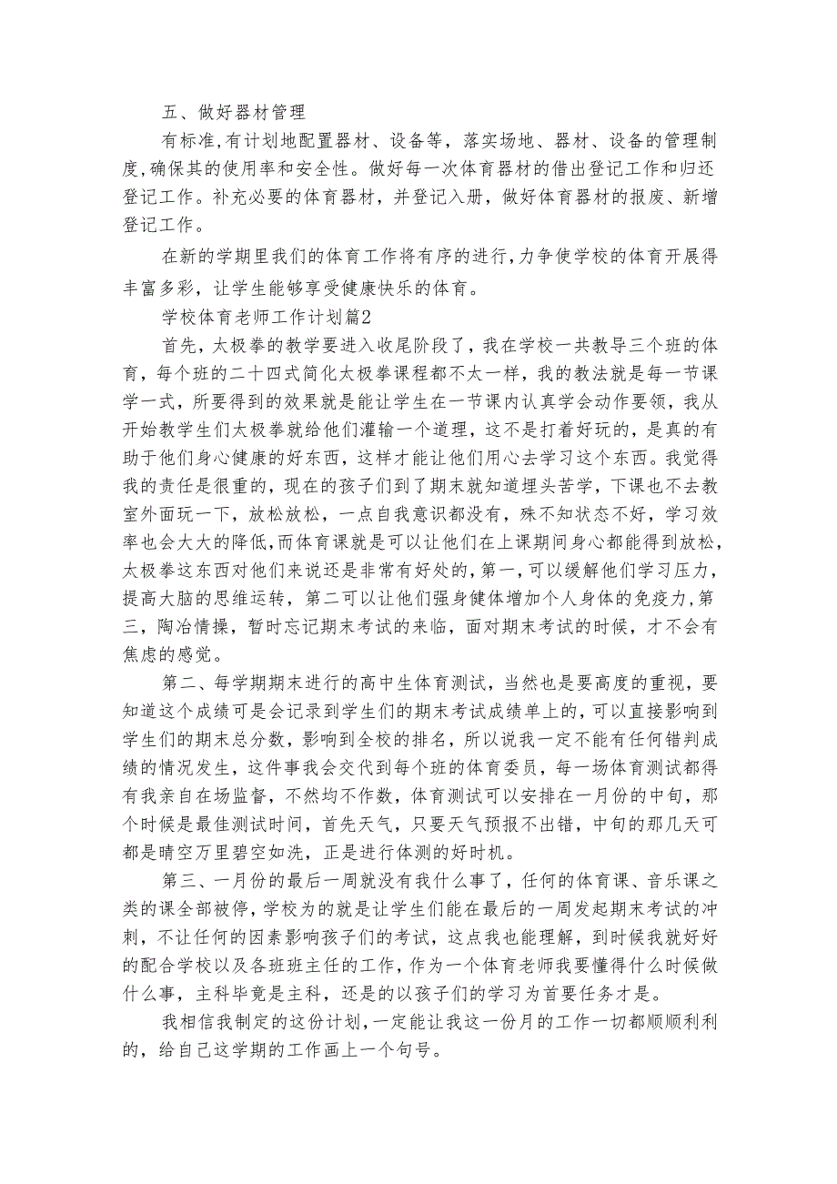 学校体育老师工作计划（精选31篇）.docx_第2页
