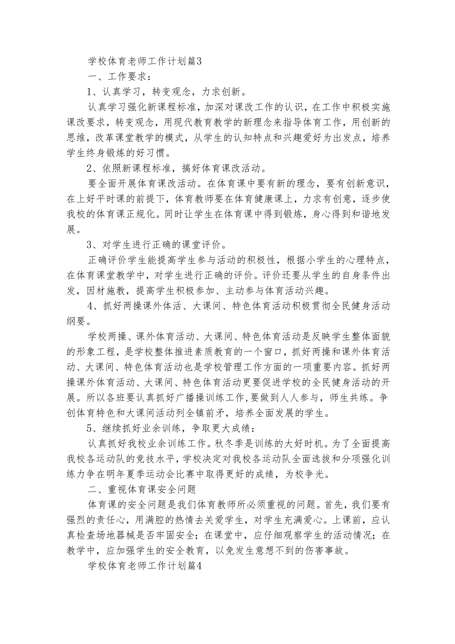 学校体育老师工作计划（精选31篇）.docx_第3页