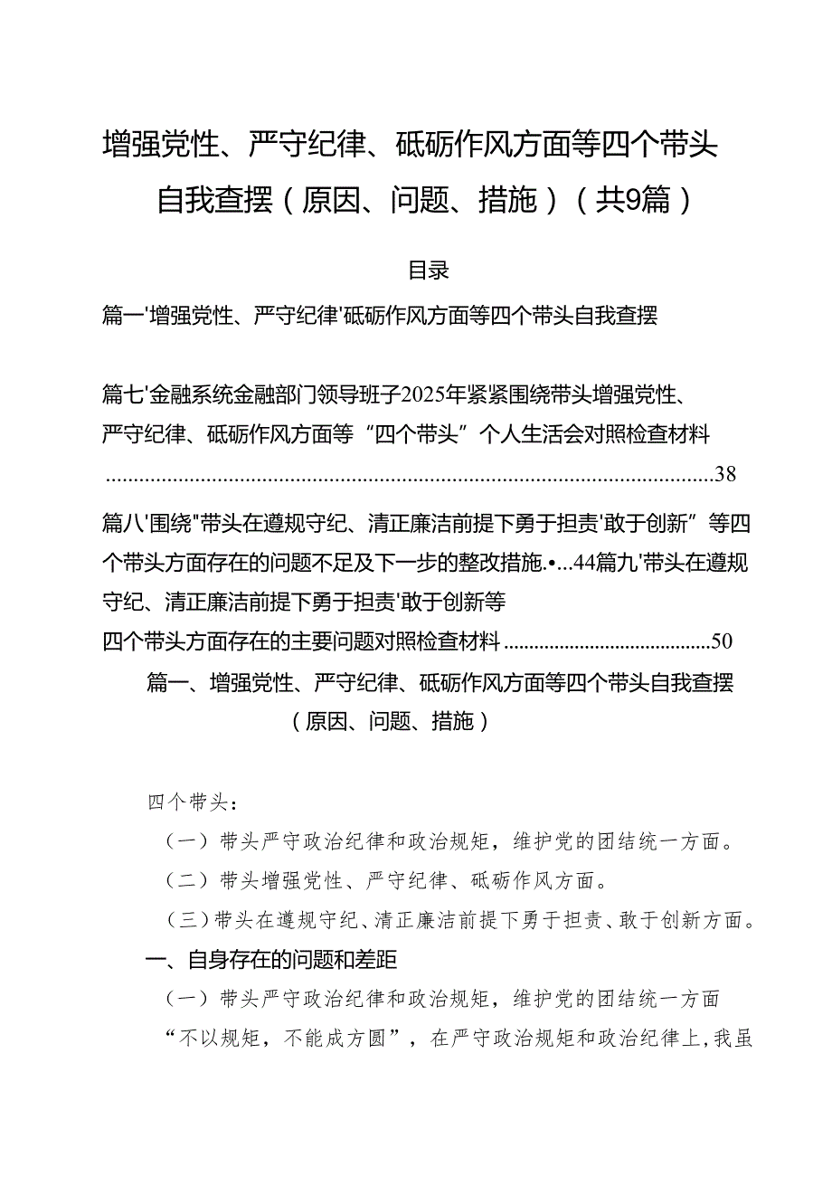 增强党性、严守纪律、砥砺作风方面等四个带头自我查摆（原因、问题、措施）精选版【九篇】.docx_第1页