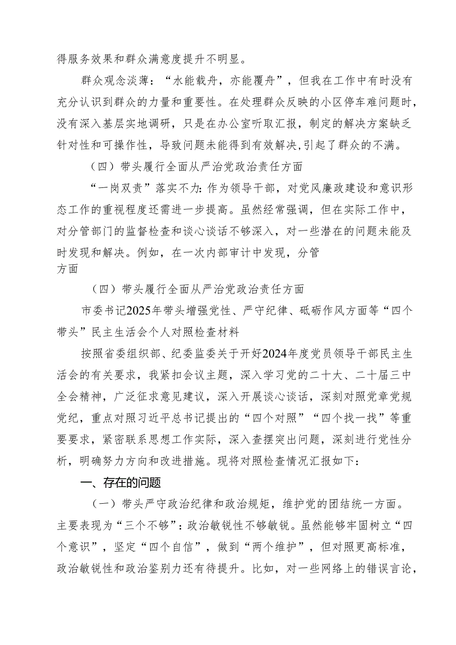 增强党性、严守纪律、砥砺作风方面等四个带头自我查摆（原因、问题、措施）精选版【九篇】.docx_第3页