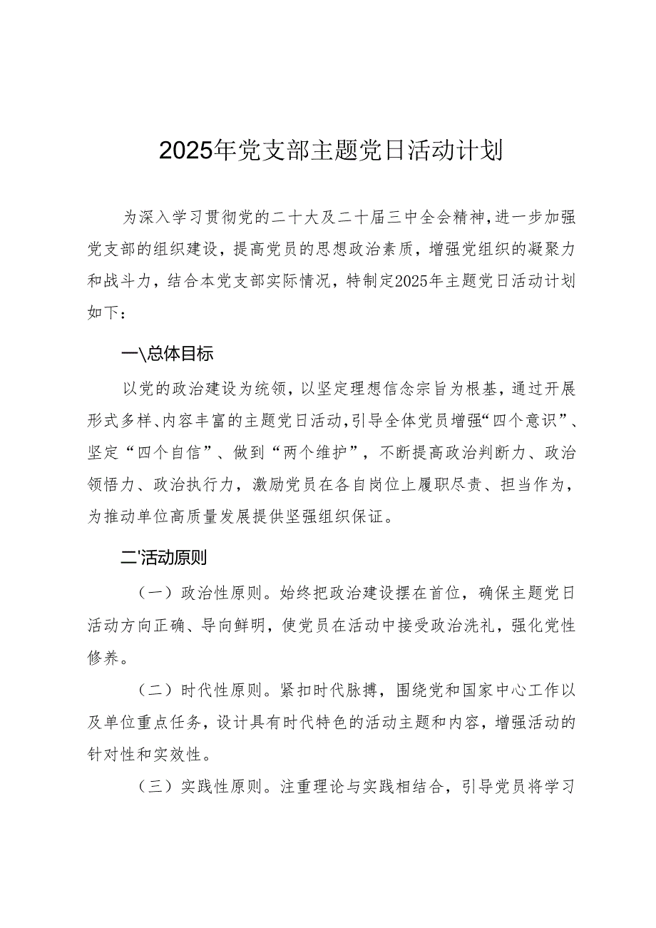 2025年基层党支部主题党日活动计划.docx_第1页
