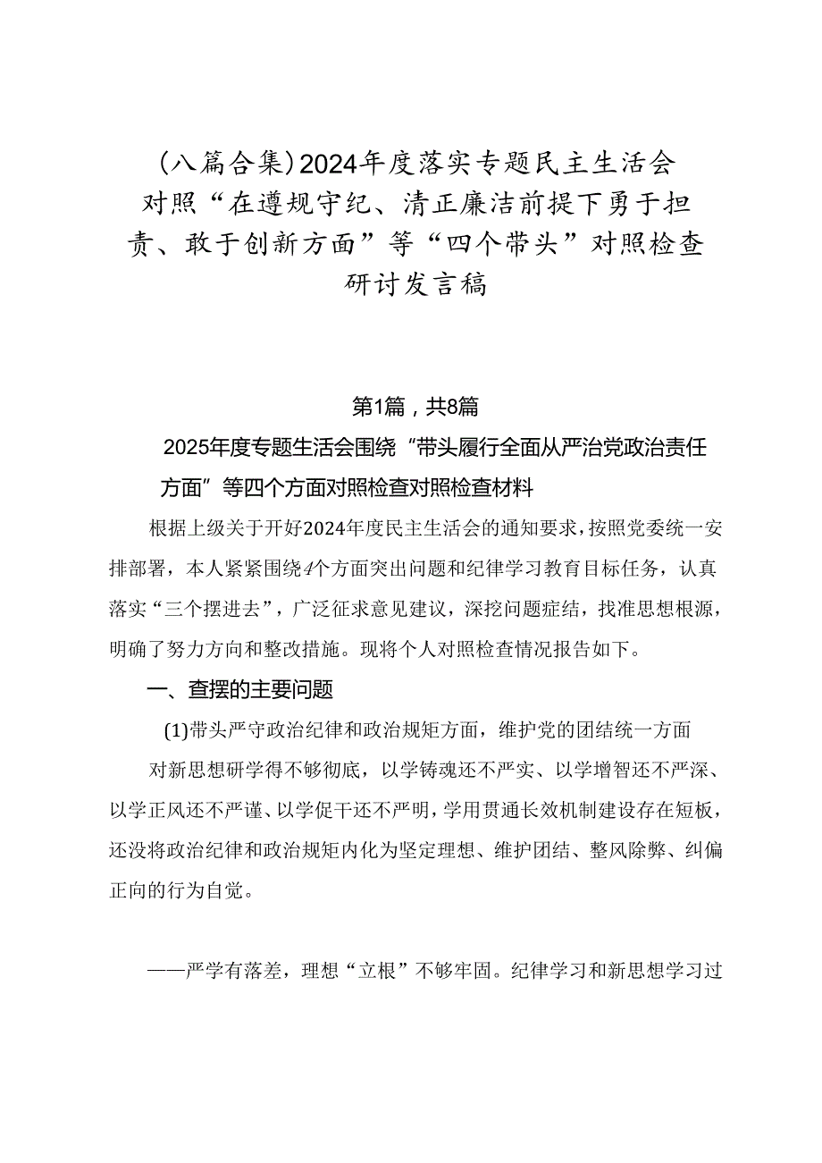 （八篇合集）2024落实专题民主生活会对照“在遵规守纪、清正廉洁前提下勇于担责、敢于创新方面”等“四个带头”对照检查研讨发言稿.docx_第1页