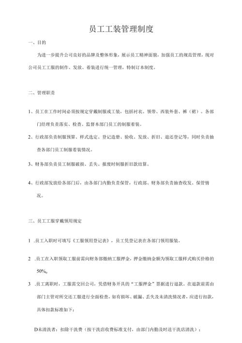 企业公司员工工装管理制度.docx