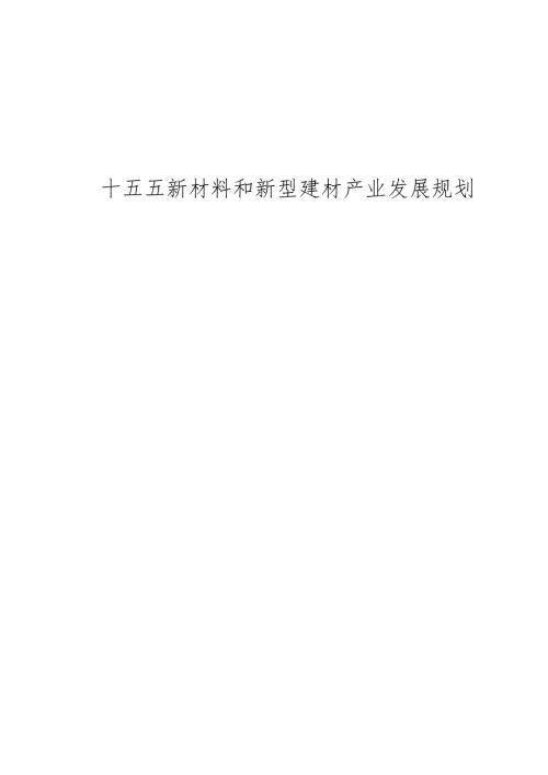 十五五新材料和新型建材产业发展规划.docx