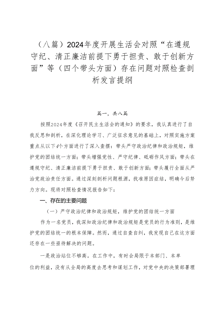 （八篇）2024开展生活会对照“在遵规守纪、清正廉洁前提下勇于担责、敢于创新方面”等（四个带头方面）存在问题对照检查剖析发言提纲.docx_第1页