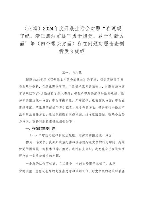（八篇）2024开展生活会对照“在遵规守纪、清正廉洁前提下勇于担责、敢于创新方面”等（四个带头方面）存在问题对照检查剖析发言提纲.docx