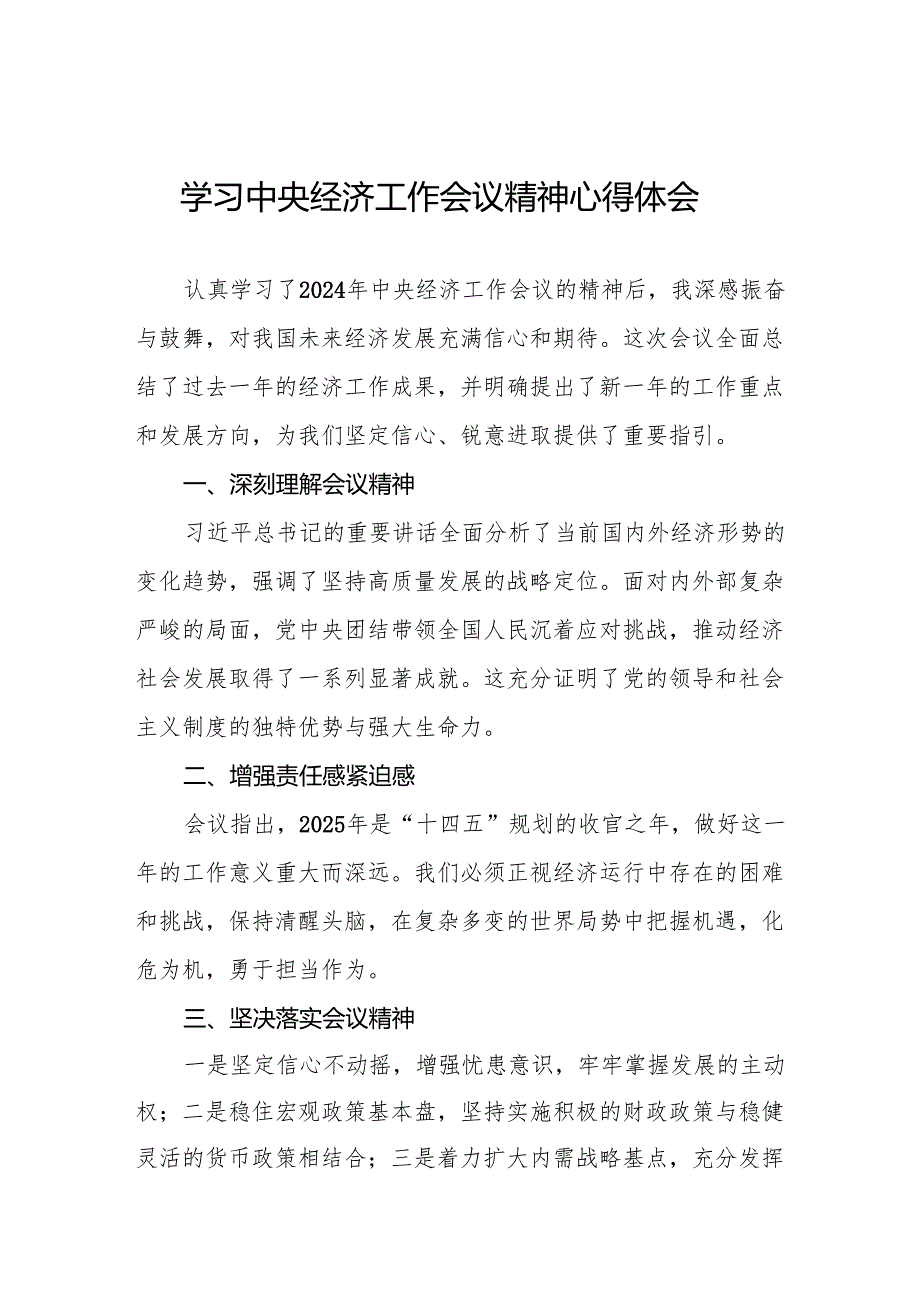 深入学习2024年中央经济工作会议精神的心得体会3篇.docx_第1页