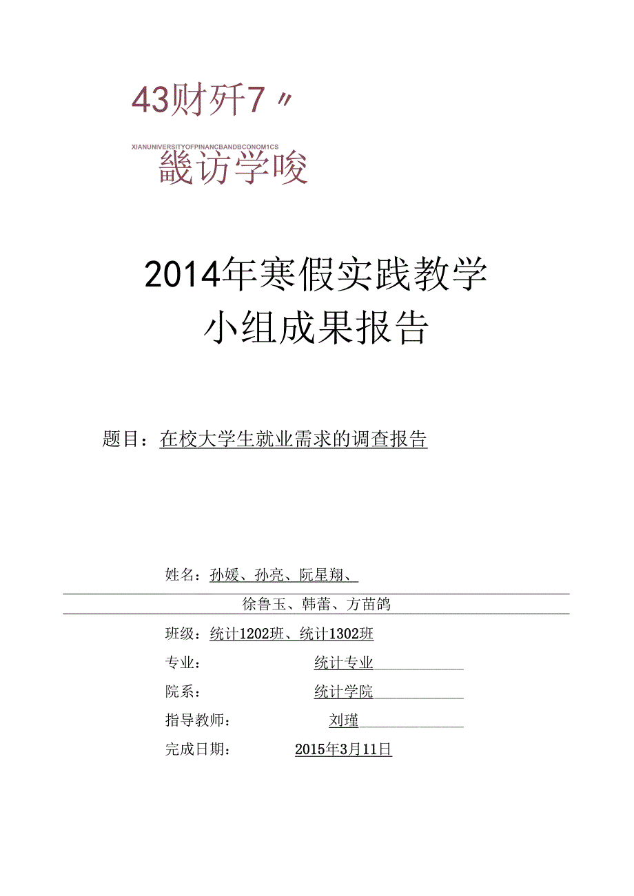 西安市在校大学生就业需求的调查报告.docx_第1页