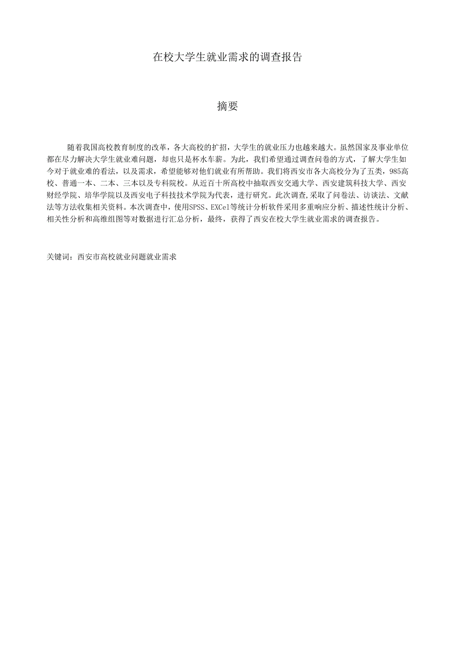 西安市在校大学生就业需求的调查报告.docx_第2页