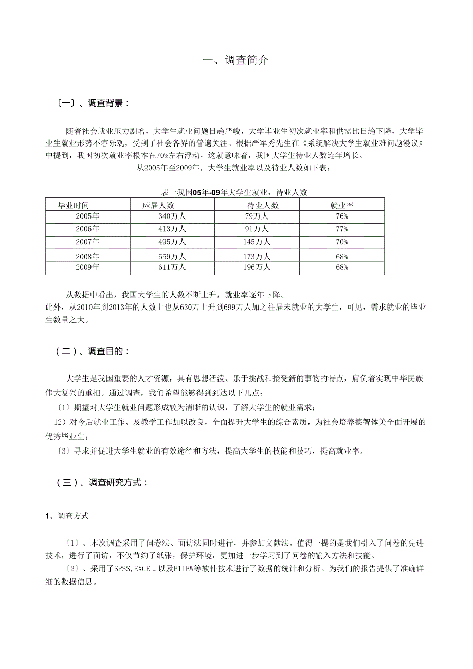 西安市在校大学生就业需求的调查报告.docx_第3页