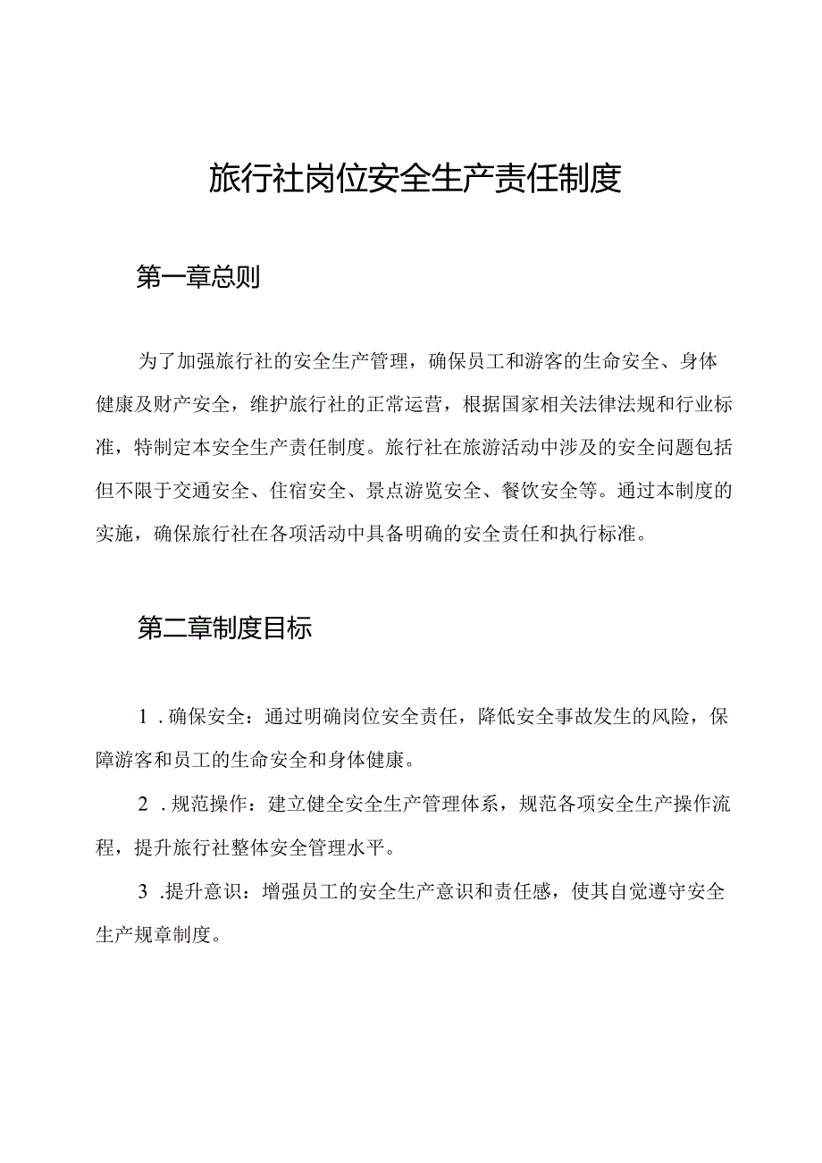 旅行社岗位安全生产责任制度.docx_第1页