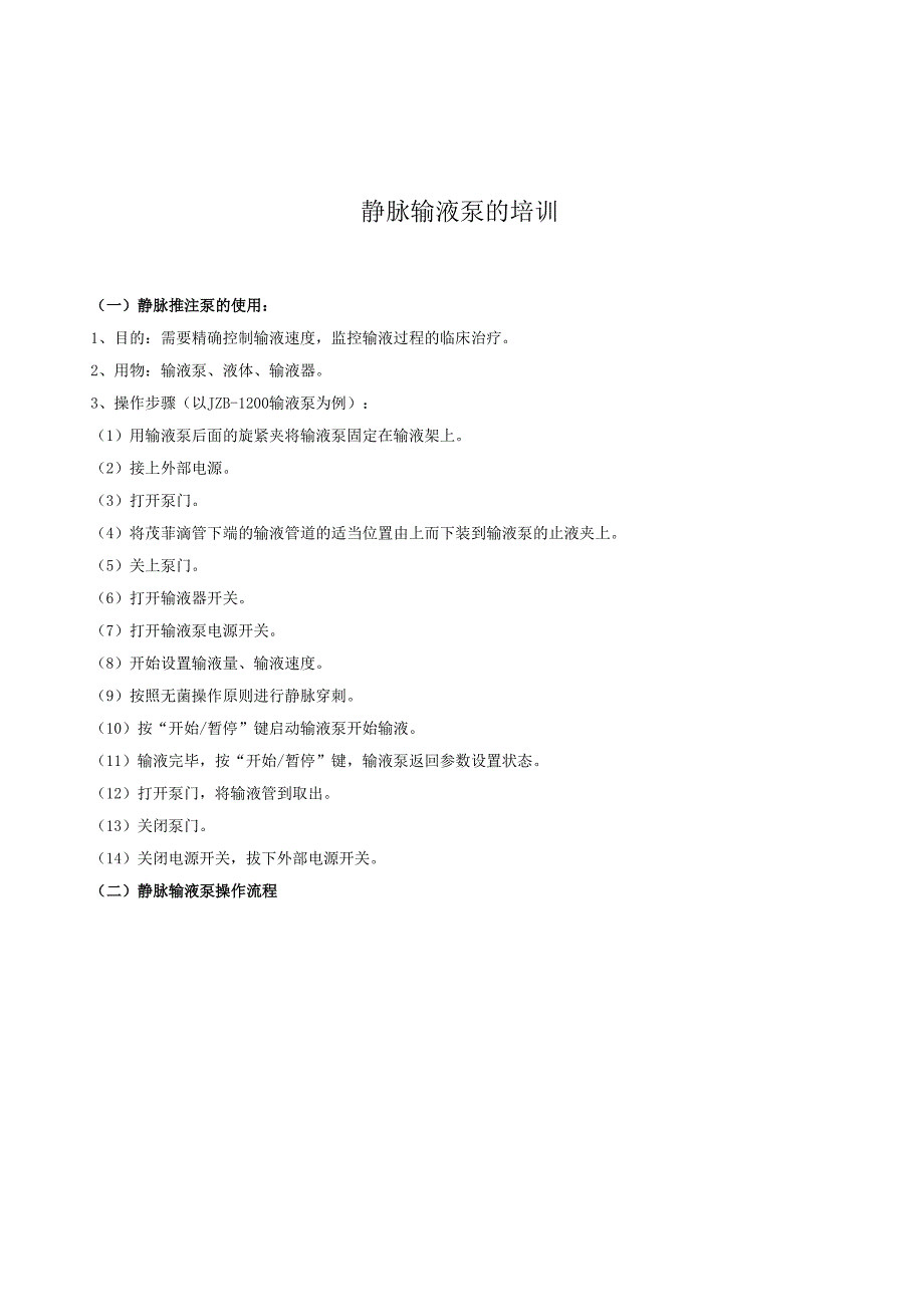 静脉输液泵的培训.docx_第1页