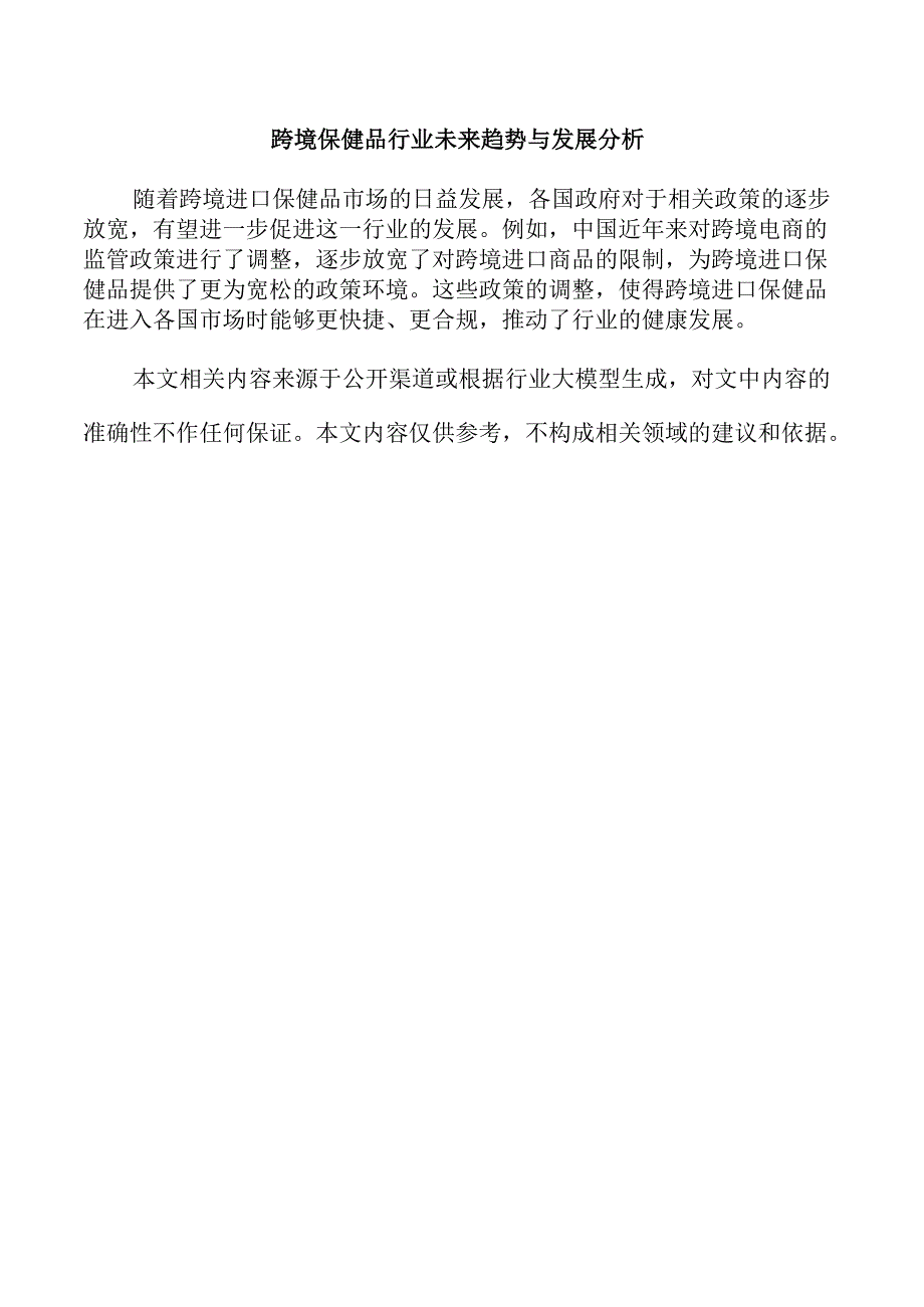 跨境保健品行业未来趋势与发展分析.docx_第1页
