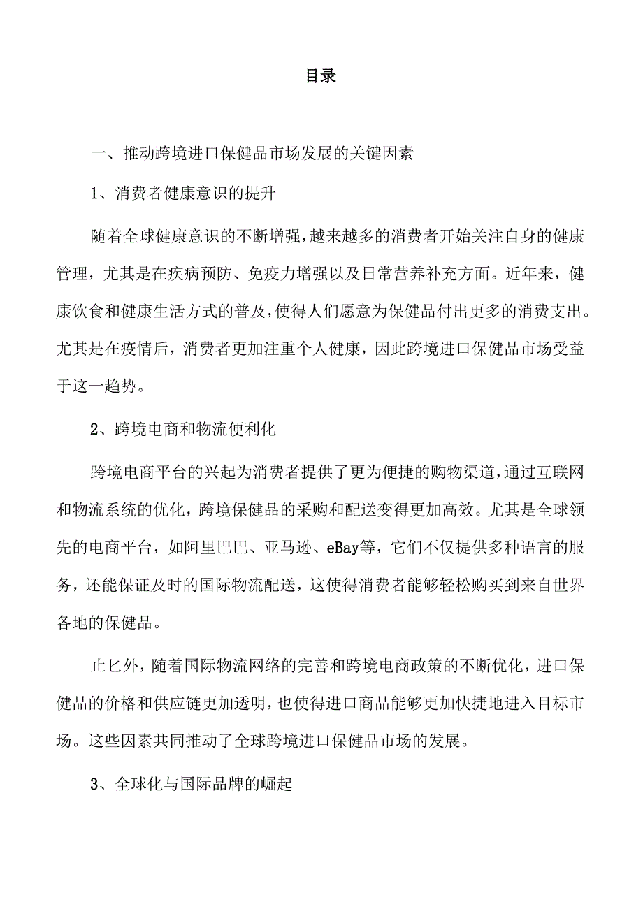 跨境保健品行业未来趋势与发展分析.docx_第2页