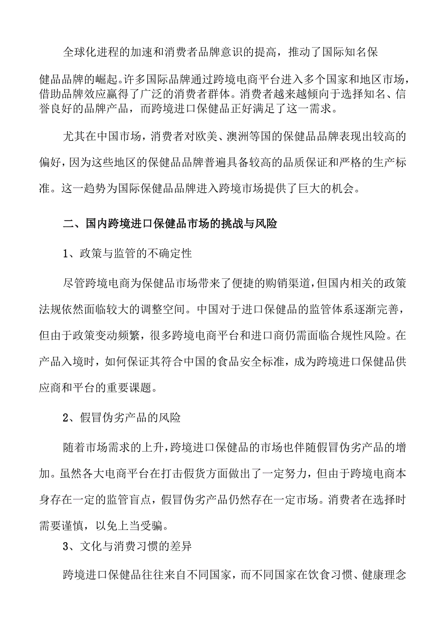 跨境保健品行业未来趋势与发展分析.docx_第3页