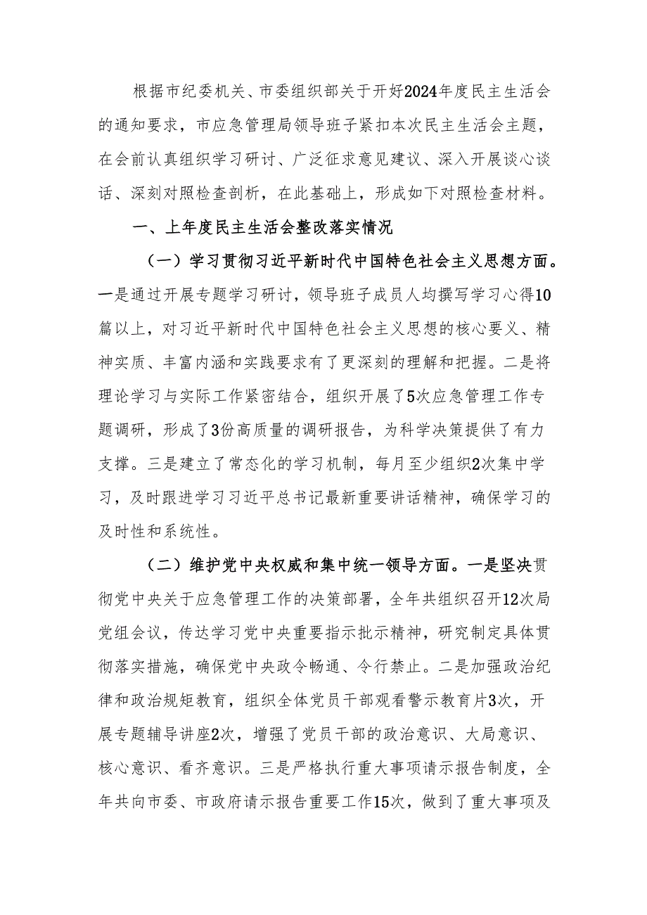 最新市应急管理局领导班子2024年民主生活四个带头检查发言材料（四个带头）word范文.docx_第1页