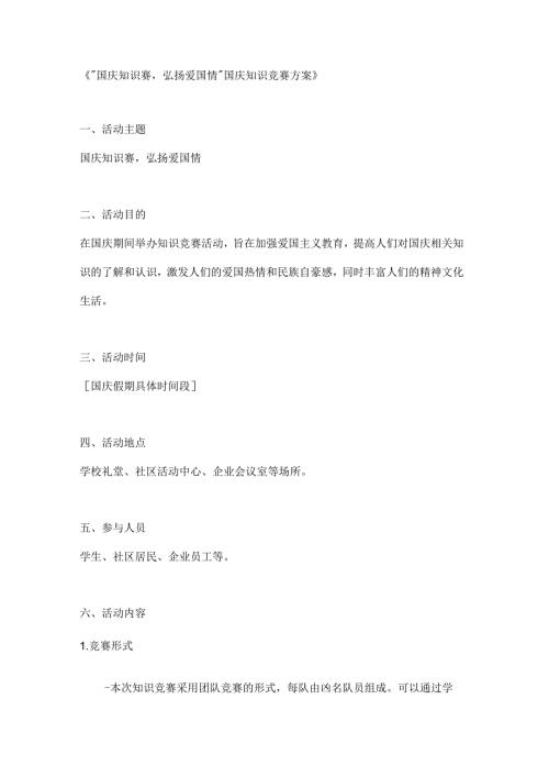 国庆知识赛弘扬爱国情国庆知识竞赛方案.docx