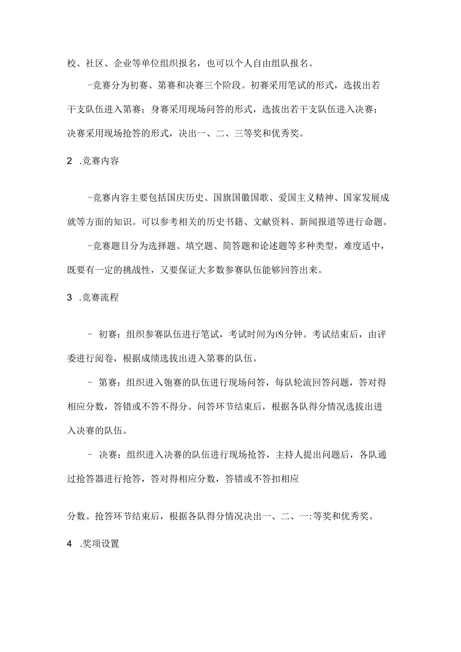 国庆知识赛弘扬爱国情国庆知识竞赛方案.docx_第2页