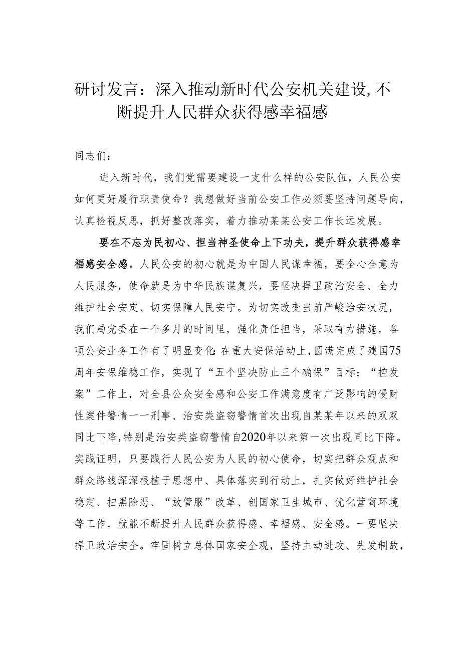 研讨发言：深入推动新时代公安机关建设不断提升人民群众获得感幸福感.docx_第1页