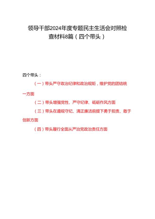 领导干部20242025专题民主生活会对照检查材料8篇（四个带头）.docx
