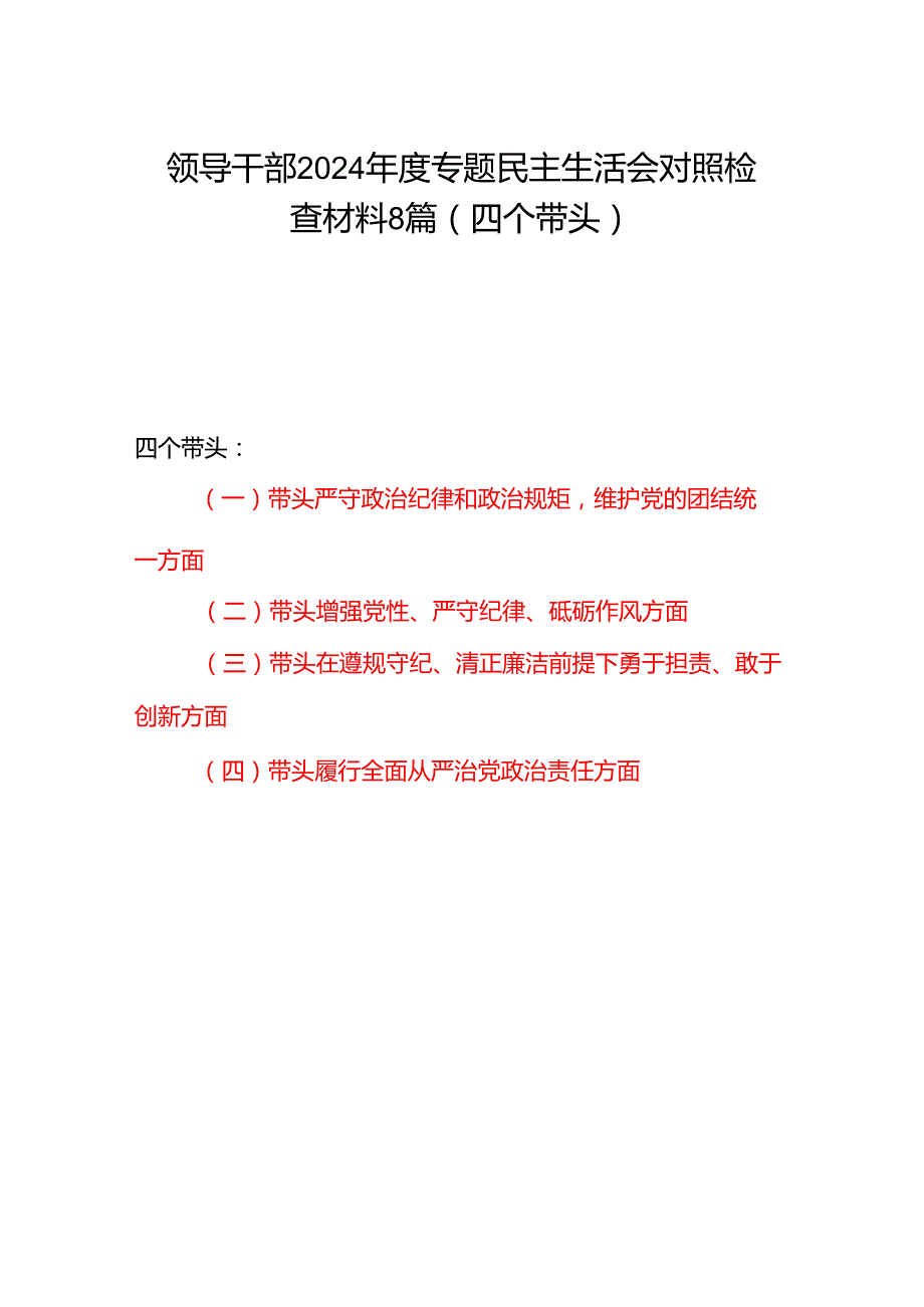 领导干部20242025专题民主生活会对照检查材料8篇（四个带头）.docx_第1页