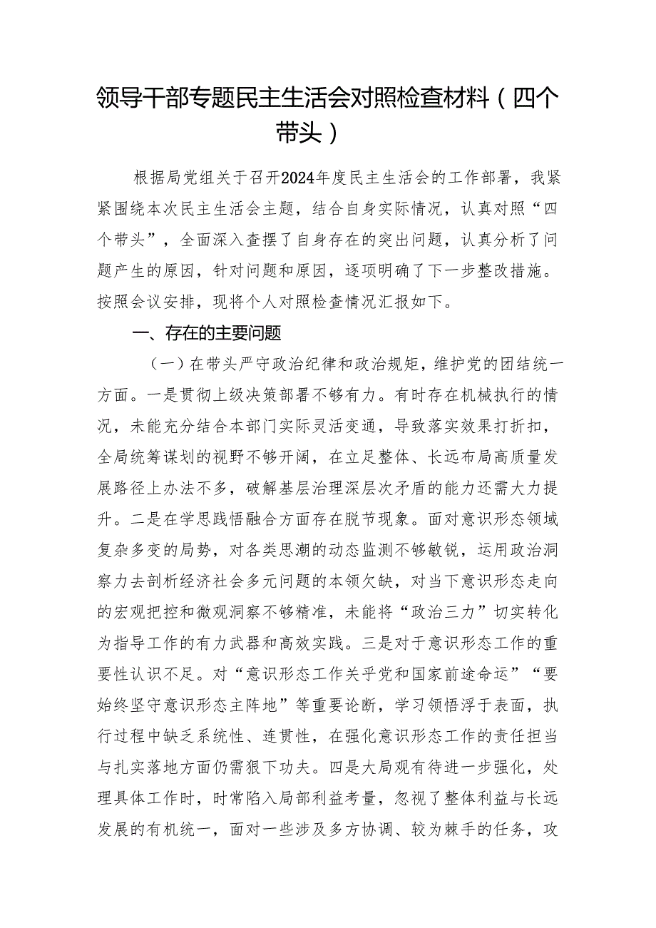 领导干部20242025专题民主生活会对照检查材料8篇（四个带头）.docx_第2页