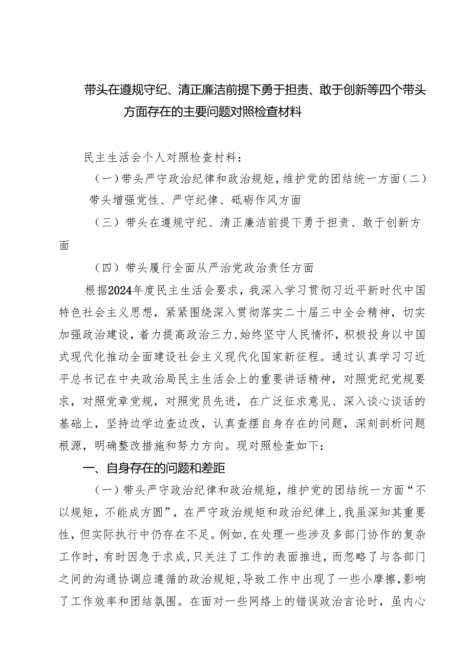 带头在遵规守纪、清正廉洁前提下勇于担责、敢于创新等四个带头方面存在的主要问题对照检查材料精选(通用八篇).docx_第1页