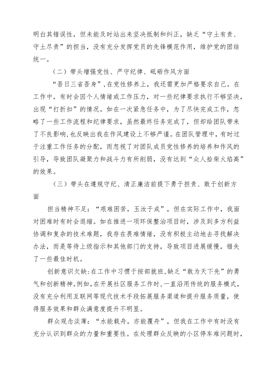 带头在遵规守纪、清正廉洁前提下勇于担责、敢于创新等四个带头方面存在的主要问题对照检查材料精选(通用八篇).docx_第2页