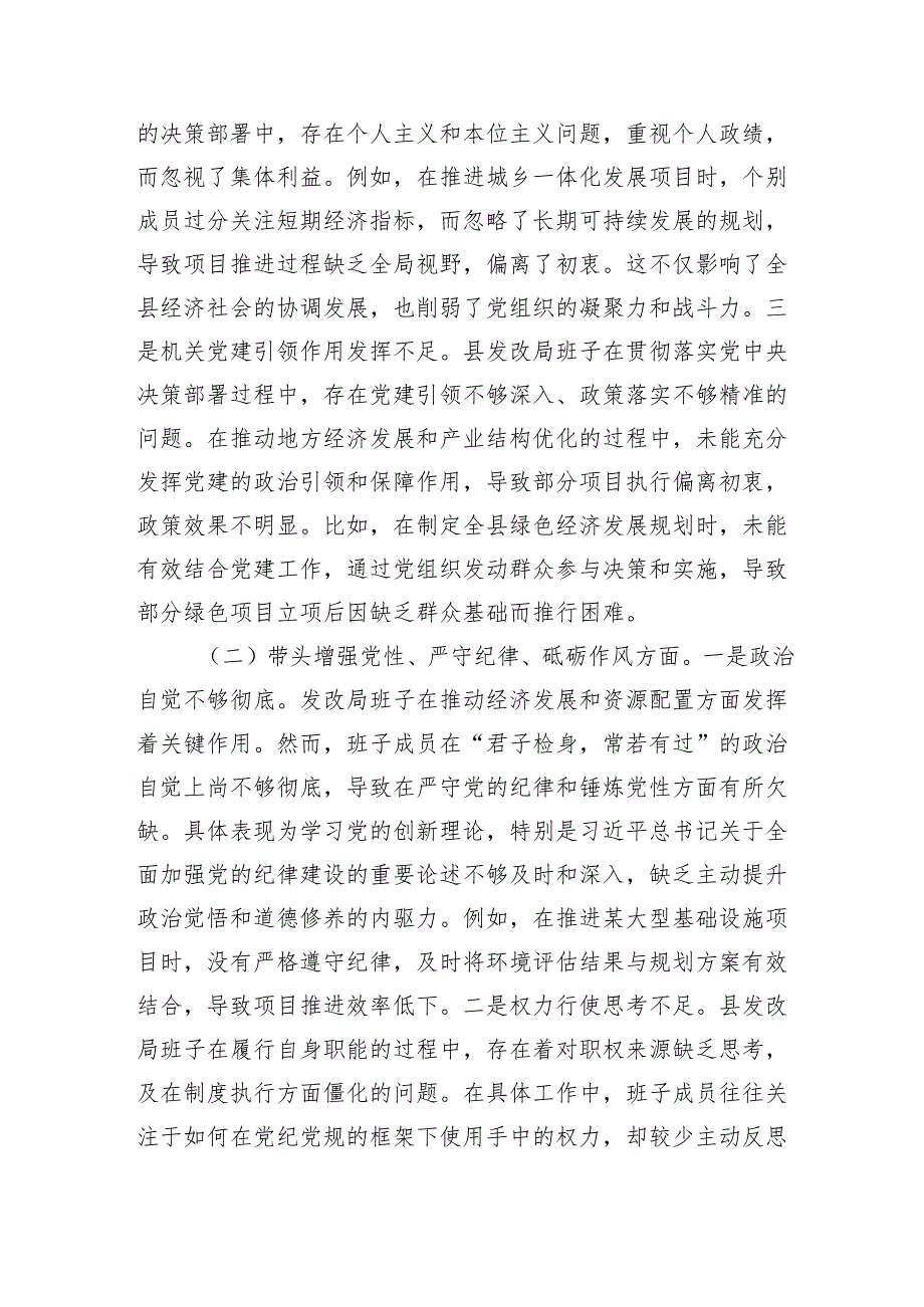发改局班子2024民主生活会对照检查材料（4604字）四个带头.docx_第2页