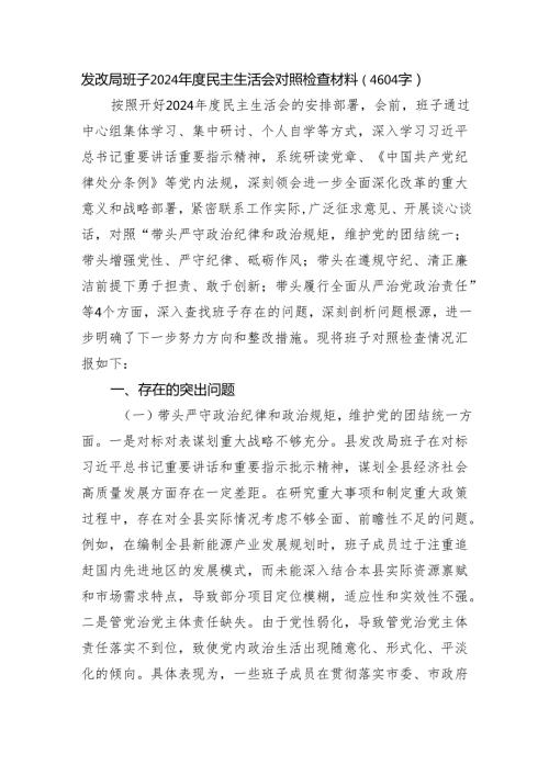 发改局班子2024民主生活会对照检查材料（4604字）四个带头.docx