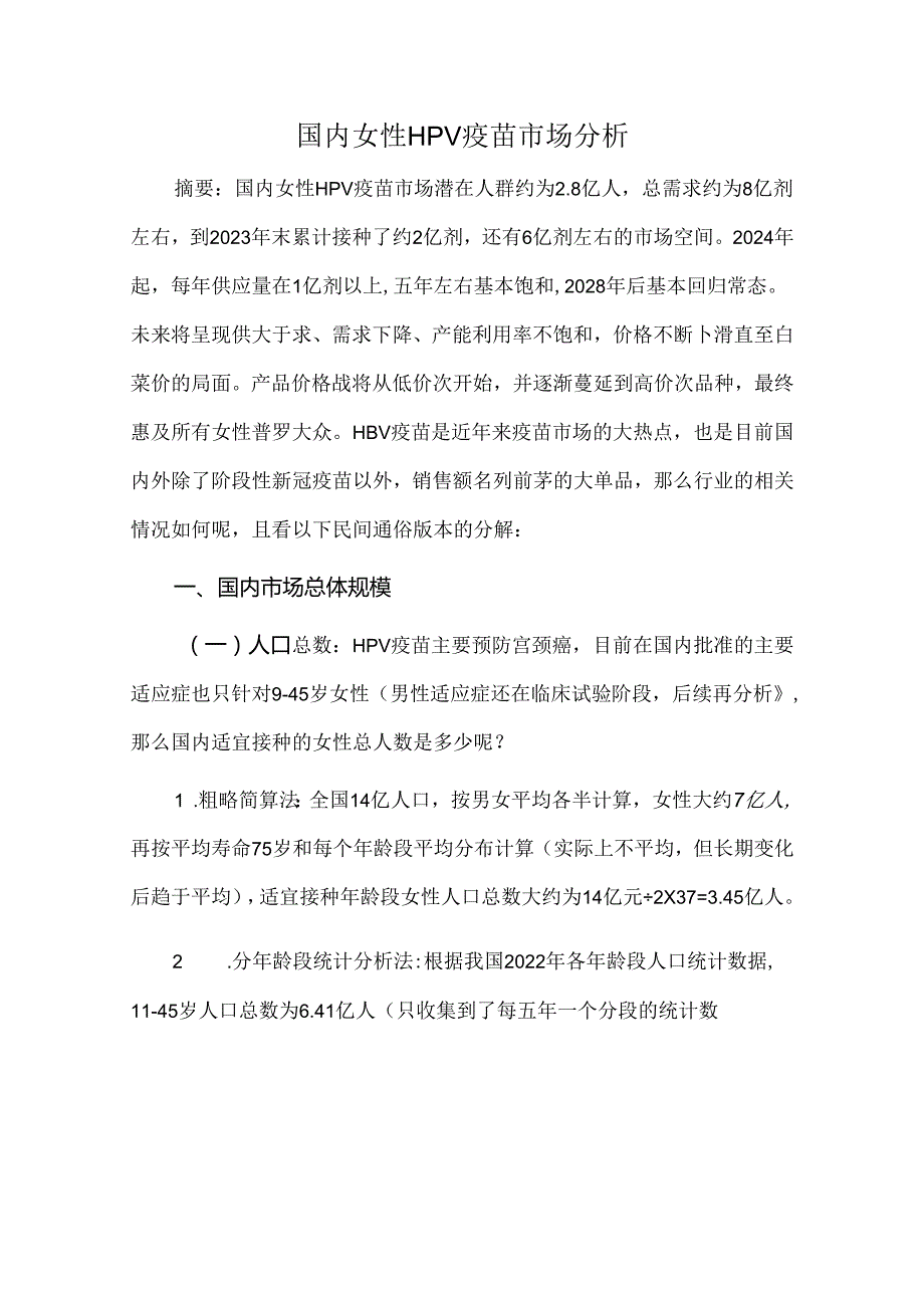 国内女性HPV疫苗市场分析.docx_第1页