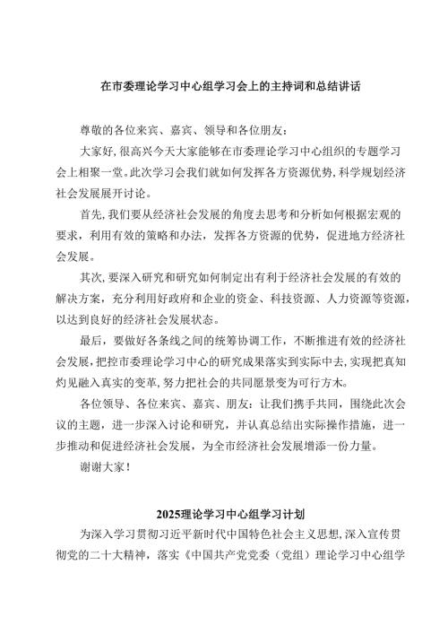 在市委理论学习中心组学习会上的主持词和总结讲话（3篇）.docx