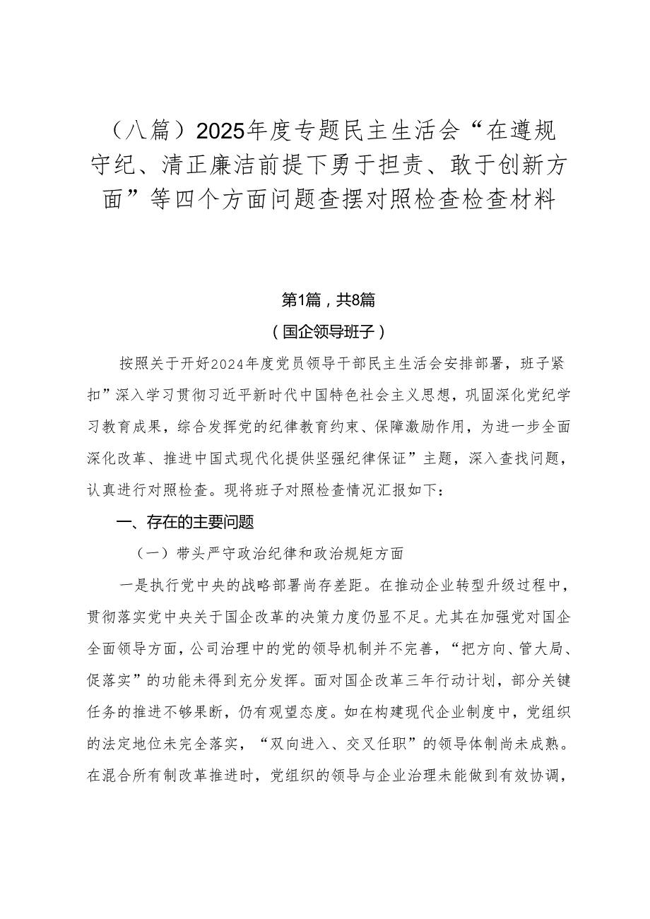 （八篇）2025专题民主生活会“在遵规守纪、清正廉洁前提下勇于担责、敢于创新方面”等四个方面问题查摆对照检查检查材料.docx_第1页