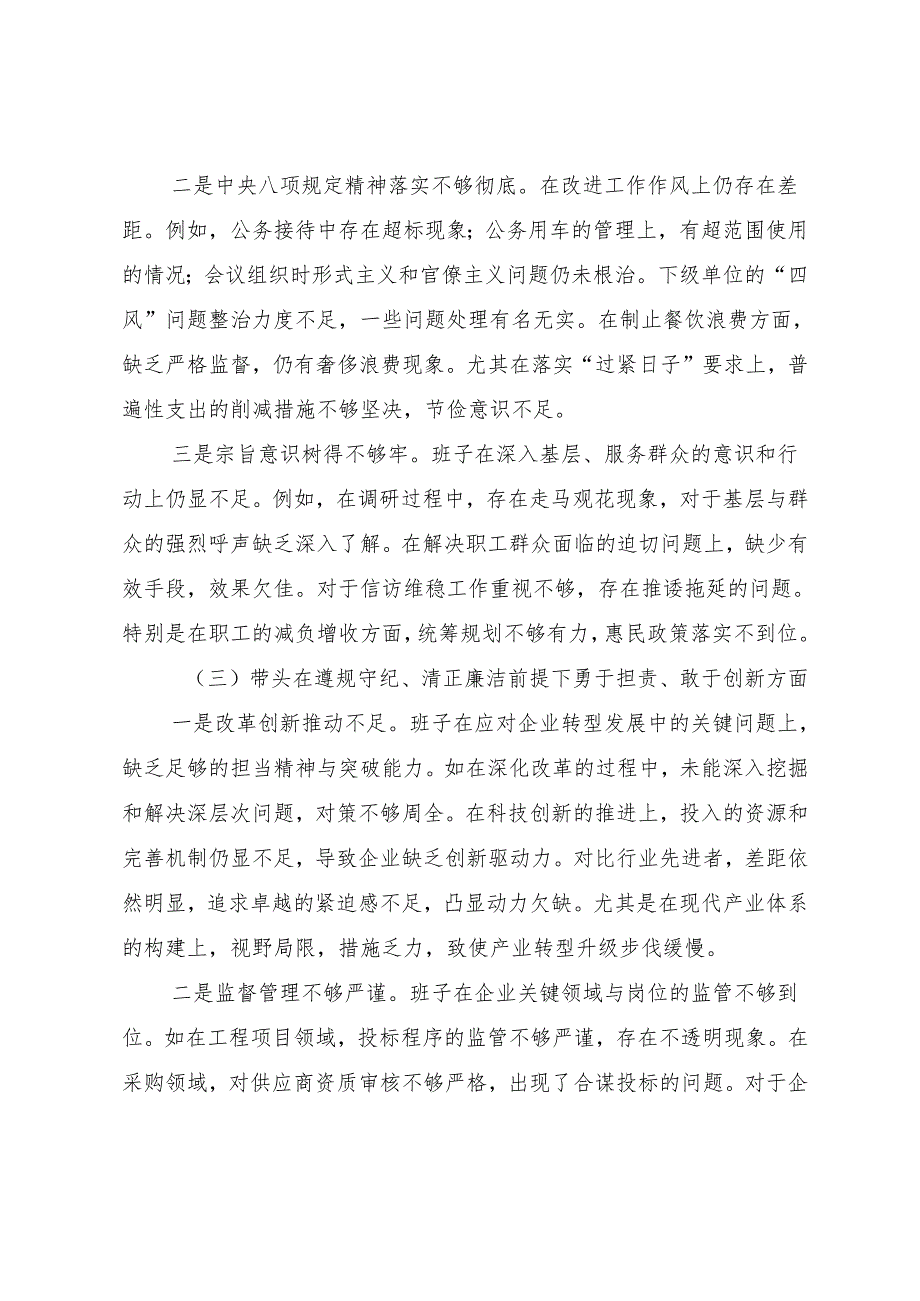 （八篇）2025专题民主生活会“在遵规守纪、清正廉洁前提下勇于担责、敢于创新方面”等四个方面问题查摆对照检查检查材料.docx_第3页