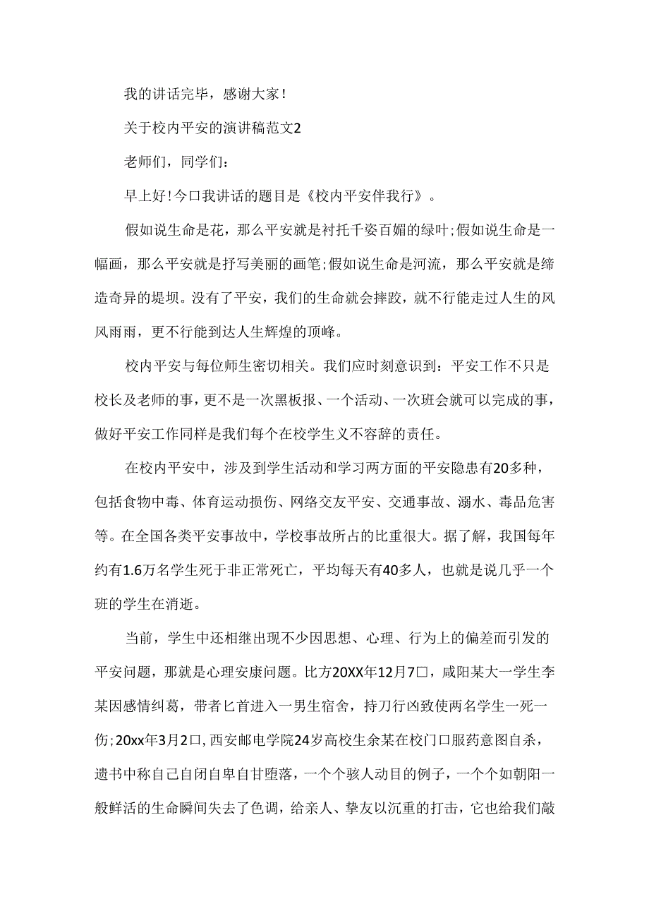 关于校园安全的演讲稿.docx_第2页