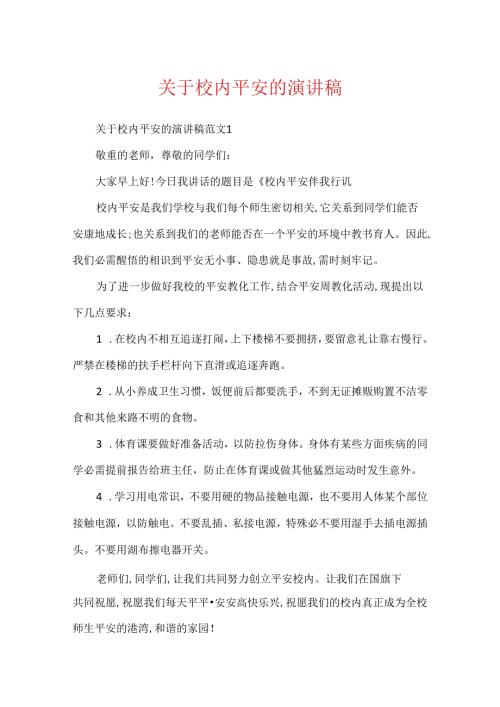 关于校园安全的演讲稿.docx