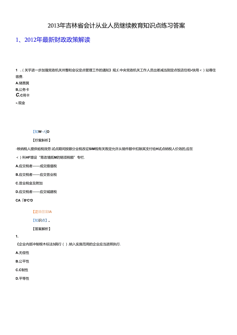 X年吉林省会计从业人员继续教育练习答案(1).docx_第1页