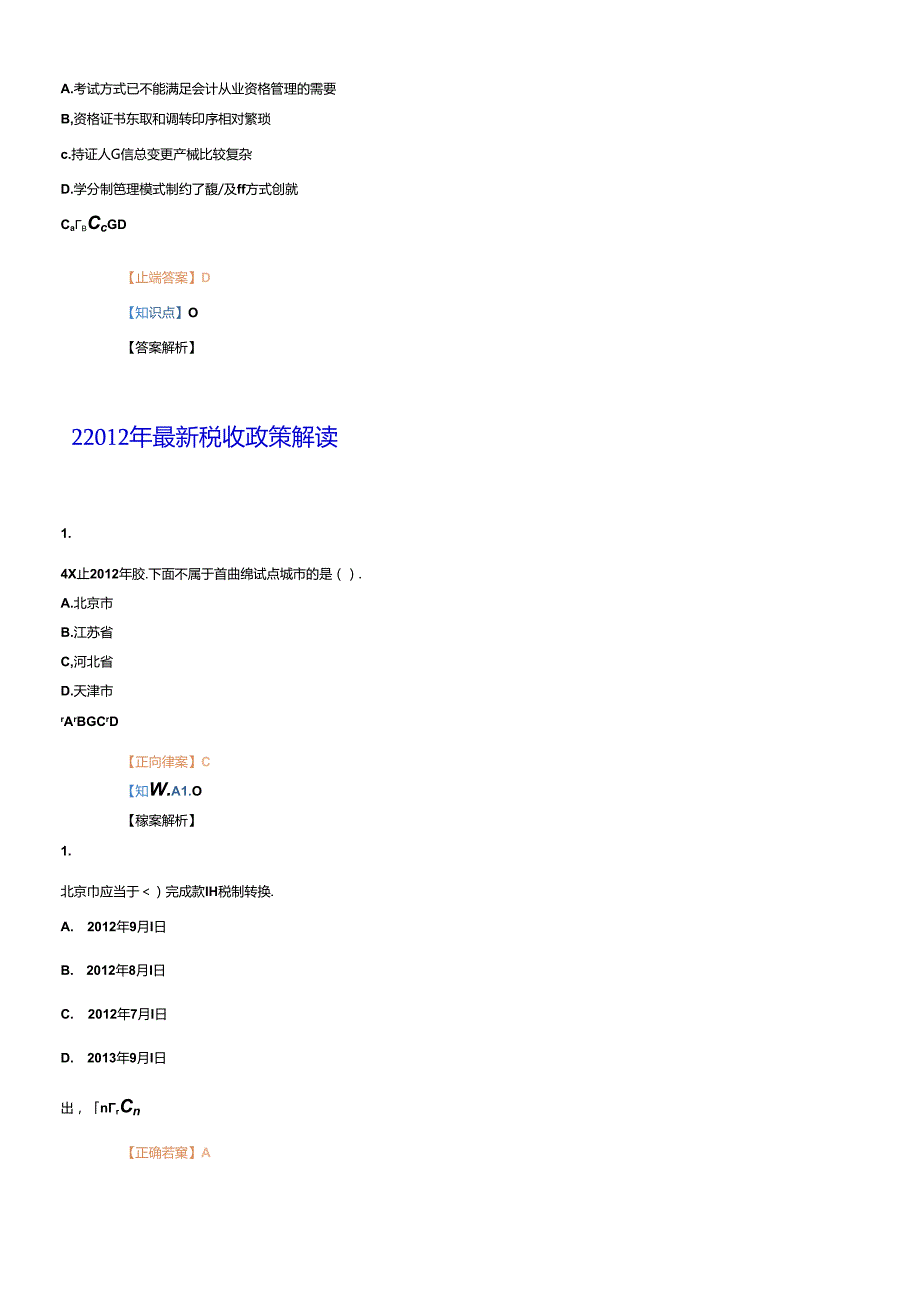 X年吉林省会计从业人员继续教育练习答案(1).docx_第3页