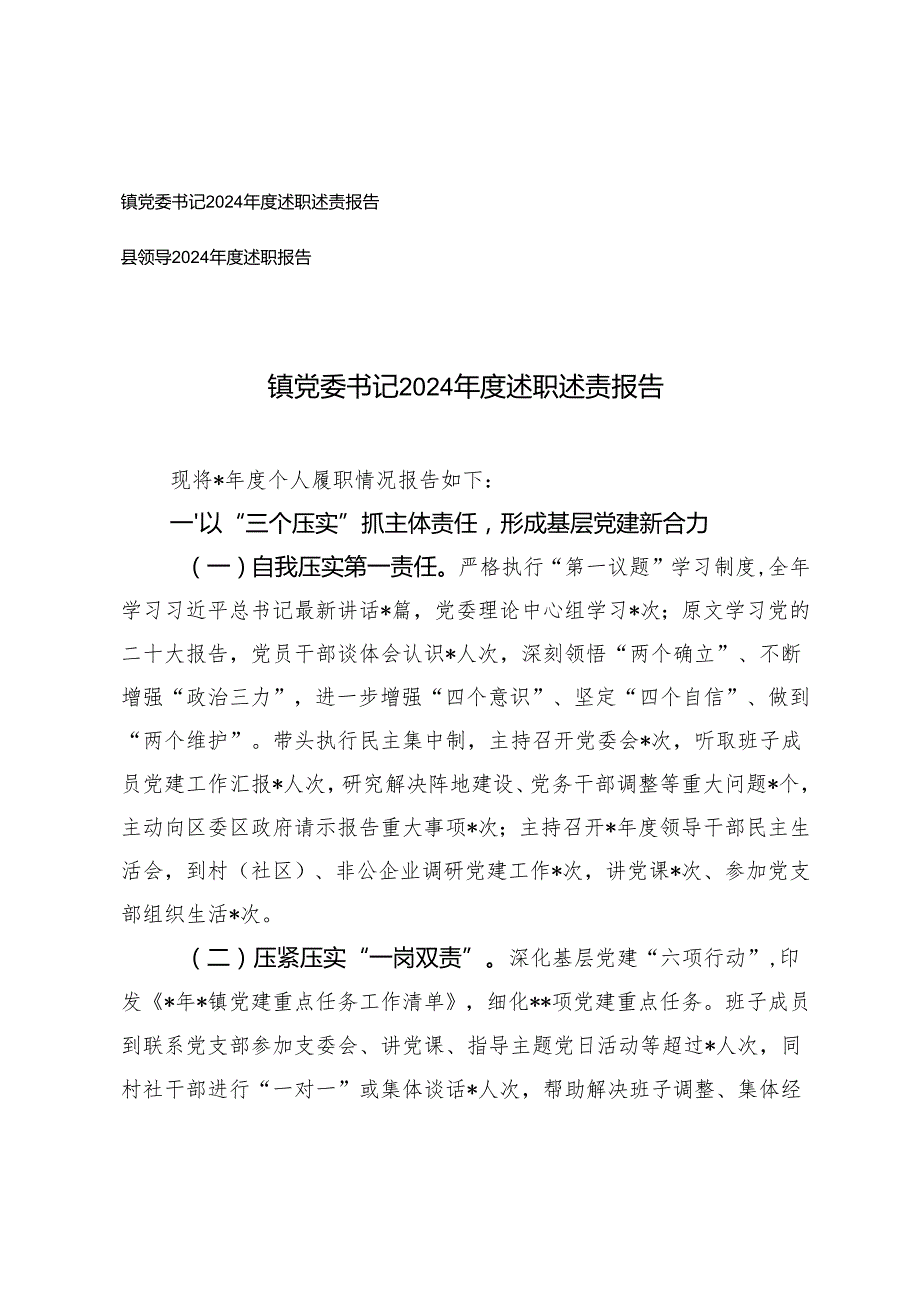 2篇 镇党委书记、县领导2024述职述责报告.docx_第1页
