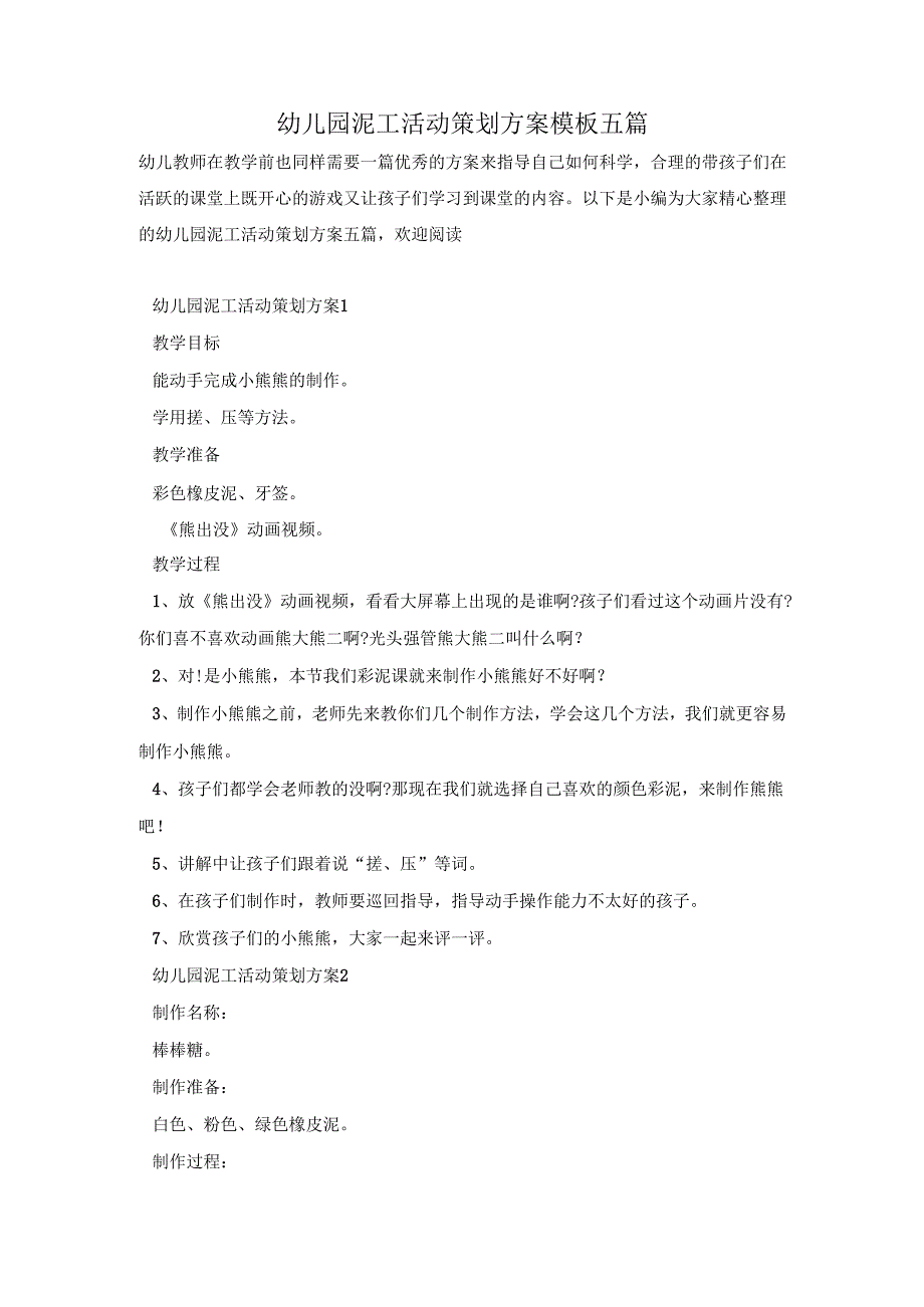 幼儿园泥工活动策划方案模板五篇.docx_第1页