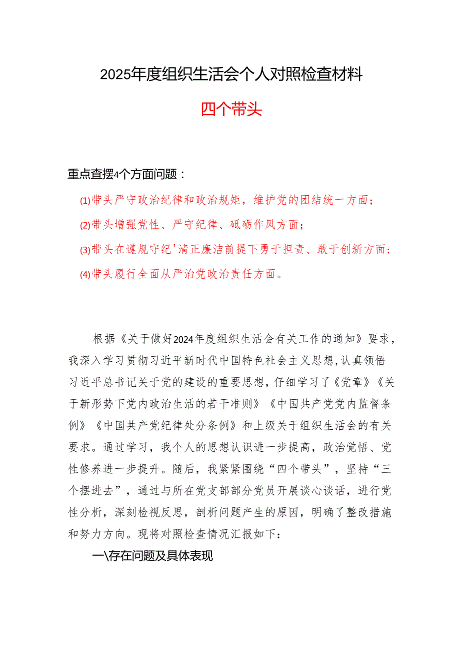 领导班子带头增强党性、严守纪律、砥砺作风2025“四个带头”组织生活会个人对照检查材料精选合集.docx_第1页