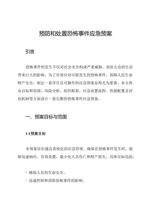 预防和处置恐怖事件应急预案.docx