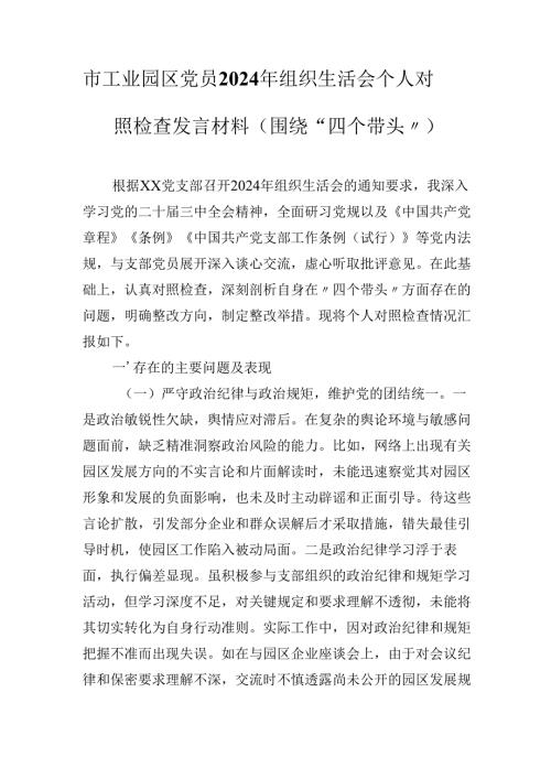 市工业园区党员2024年组织生活会个人对照检查发言材料（围绕“四个带头”).docx