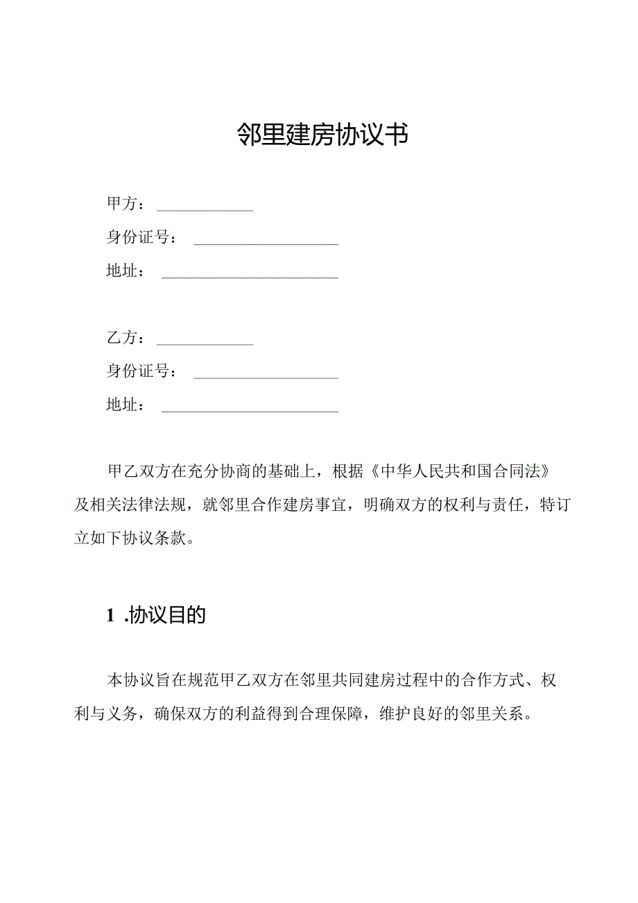 邻里建房协议书.docx_第1页