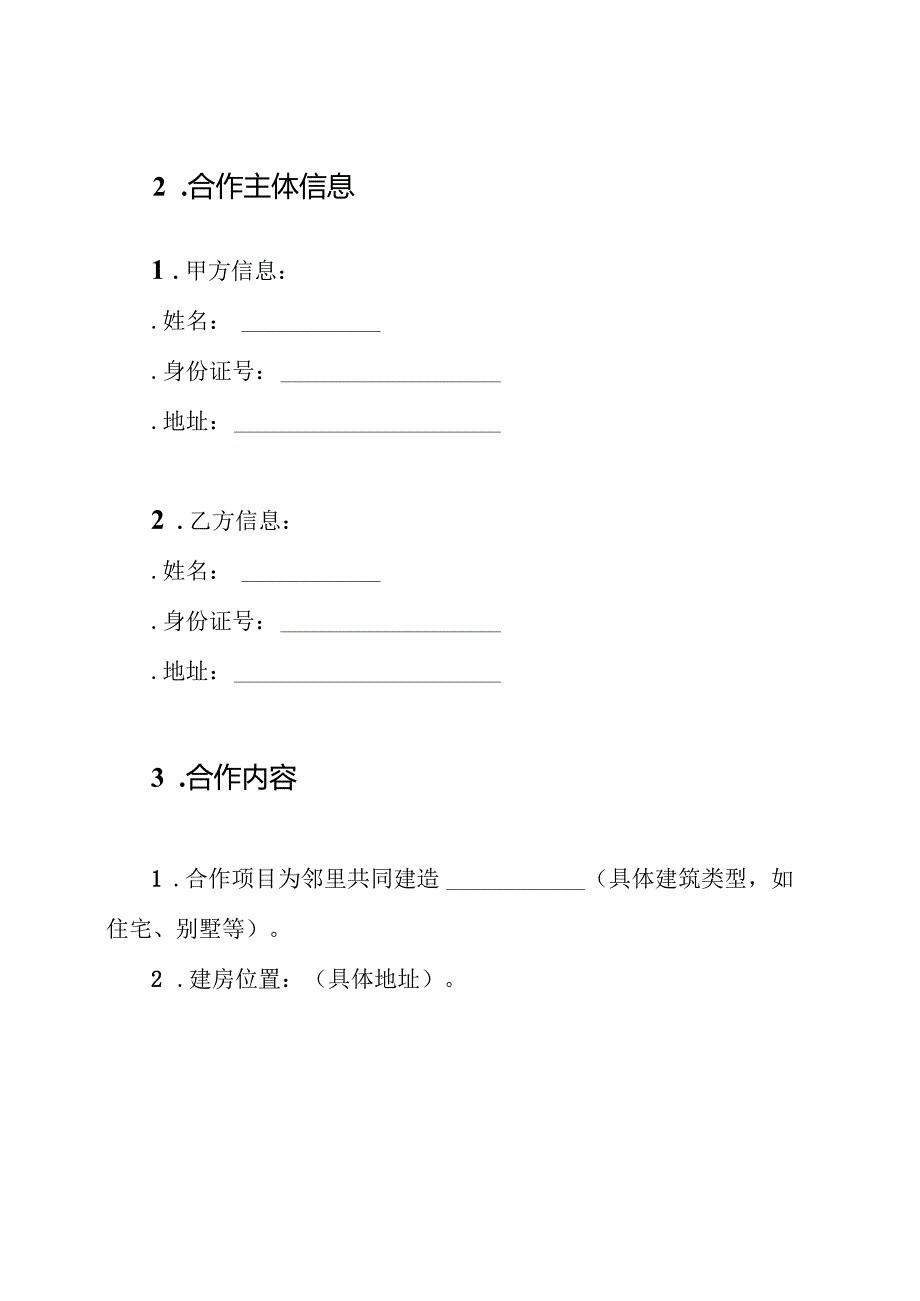 邻里建房协议书.docx_第2页