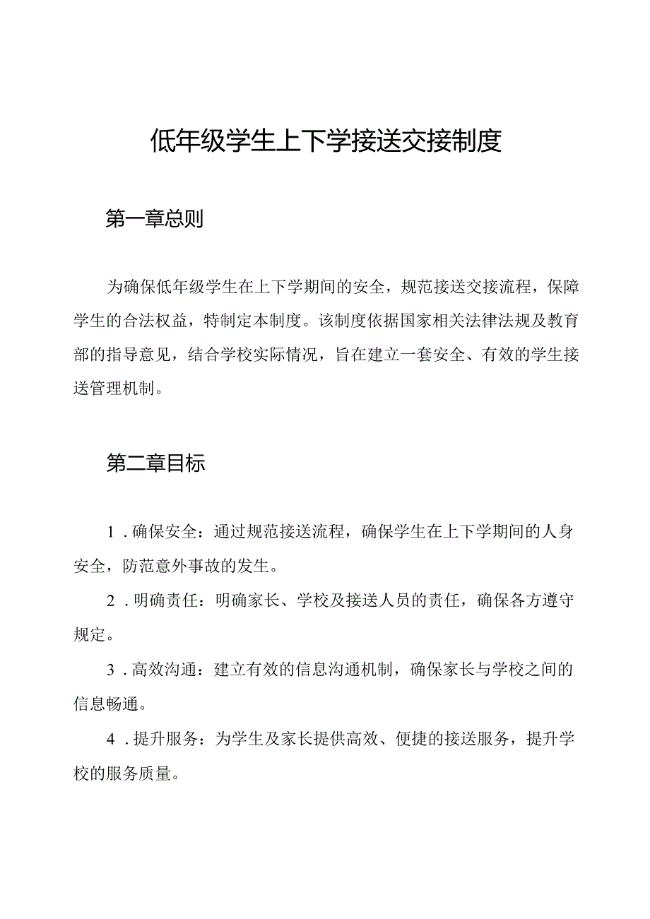 低年级学生上下学接送交接制度.docx_第1页